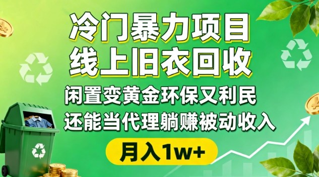 1-361.jpg 冷门暴力项目,线上旧衣回收,闲置变黄金环保又利民,还能当代理躺賺被动收入,变现+精准引流全流程