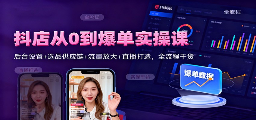 150958j8121szxsugdts18.jpg 抖店从0到爆单实操课:后台设置+选品供应链+流量放大+直播打造,全流程干货