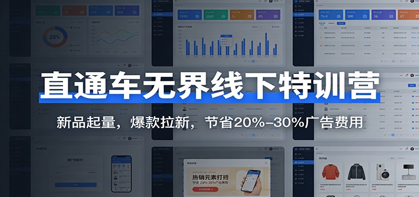直通车无界线下特训营:新品起量,爆款拉新,节省20%-30%广告费用 直通车无界线下特训营:新品起量,爆款拉新,节省20%-30%广告费用
