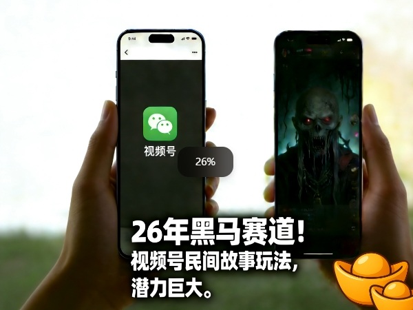 26年黑马赛道,视频号民间故事类玩法,潜力巨大,每日收益超5张 26年黑马赛道,视频号民间故事类玩法,潜力巨大,每日收益超5张