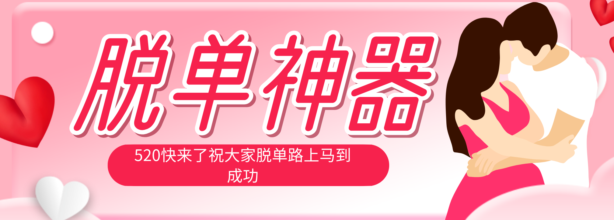 脱单神器:系统理论 + 实景模拟实战相结合,助你脱单路上马到成功。