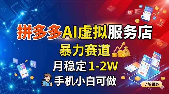 拼多多AI虚拟服务店,暴力赛道,月稳定1-2W,手机小白可做