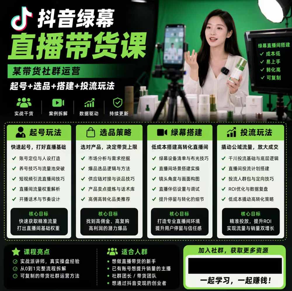 抖音绿幕直播带货实战课,手机电脑双端搭建教学,起号选品千川投流全套落地实操