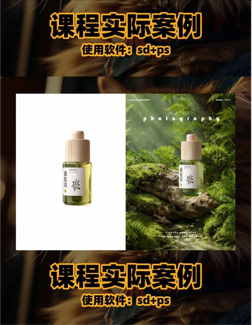 AI电商人像摄影实战课·SD多端部署|MJ完整教学|家电护肤家具商品图人像写真全案例