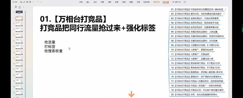 老火电商03期万相台截流课:竞品多渠道筛选|多计划测试递增|全站联动拉新收割全套实操教学