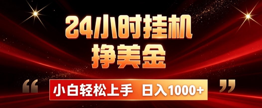 24小时挂机挣美金,简单易操作,小白轻松上手,日入1000+