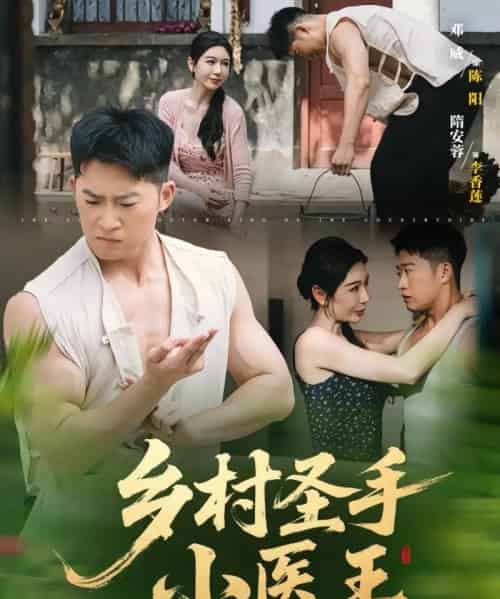 乡村圣手小医王（90集） - 紫橙阁短剧