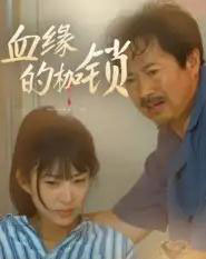血缘的枷锁（60集全）冯若凡 - 紫橙阁短剧
