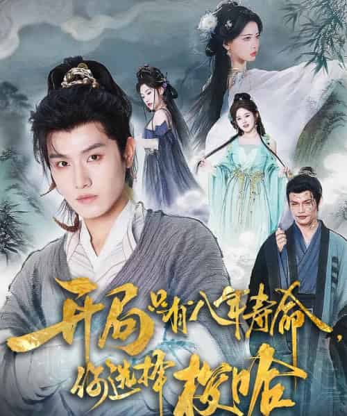 开局只有八年寿命你选择梭哈（82）王宇峰＆上官美美-紫橙网创项目网