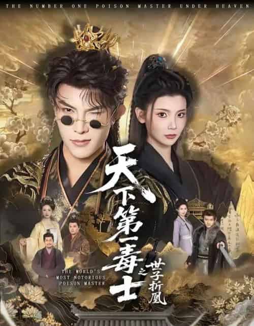 天下第一毒士之世子折凰（82集全）聂子皓＆王星辰-紫橙网创项目网