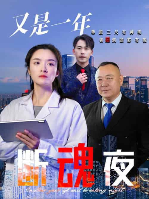 又是一年断魂夜（50集全）李师锐 - 紫橙阁短剧