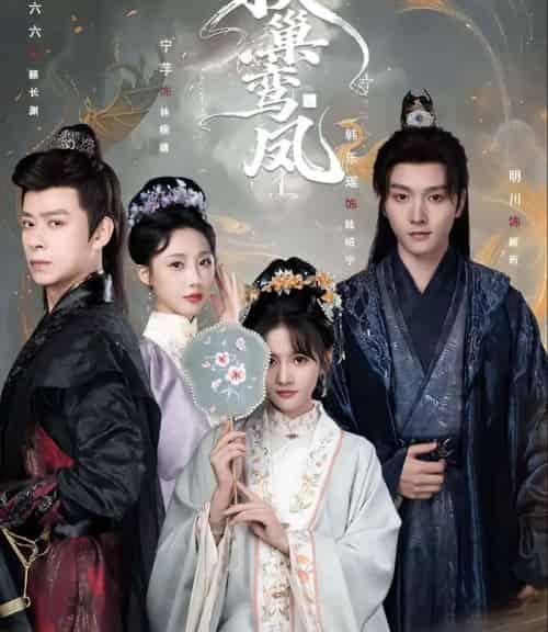 换巢鸾凤（70集全）-紫橙网创项目网