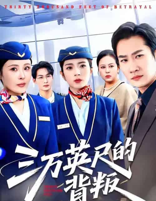三万英尺的背叛（41集全）雅坤＆张绍程＆杨乃晴-紫橙网创项目网