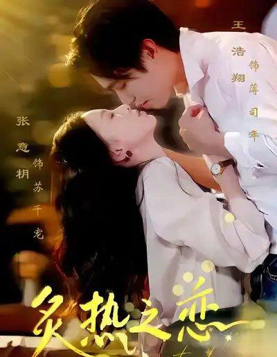 炙热之恋 炙热之恋