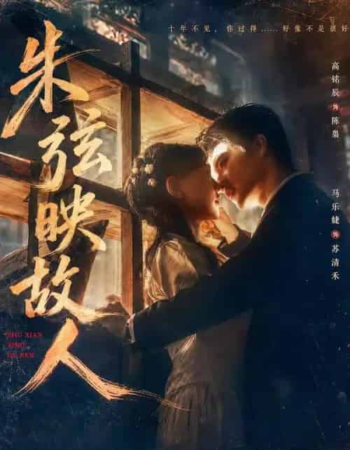 朱弦映故人(57集全)高铭辰&马乐婕-紫橙网创项目网