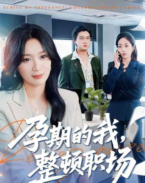 孕期的我整顿职场（77集全）刘彦凯＆唐晶晶 - 紫橙阁短剧