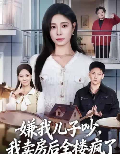 嫌我儿子吵，我卖房后全楼疯了（62集全）韩琪＆刘晴-紫橙网创项目网