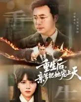 重生后亲爹把她宠上天（60集） - 紫橙阁短剧
