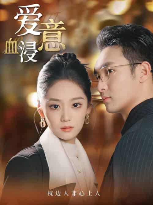爱意血浸（51集全）宋宇欣 - 紫橙阁短剧