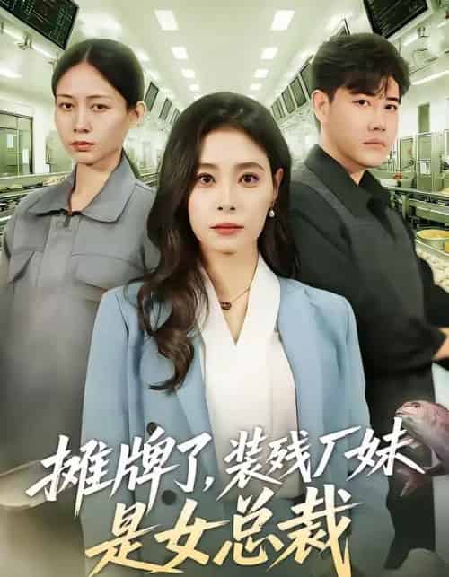 摊牌了，装残厂妹是女总裁（56集全）韩琪-紫橙网创项目网