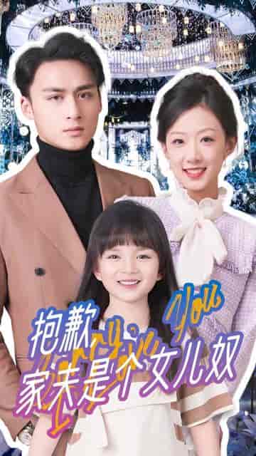 抱歉，家夫是个女儿奴（73集） - 紫橙阁短剧