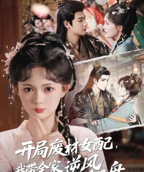 开局废材女配，我带全家逆风翻盘（88集）查祎琛＆曾乙同-紫橙网创项目网