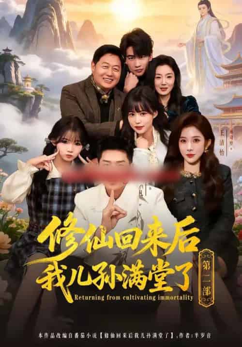 修仙回来后我儿孙满堂了第二部（80集全）王炳翔＆黄雨琦＆林琦婷-紫橙网创项目网