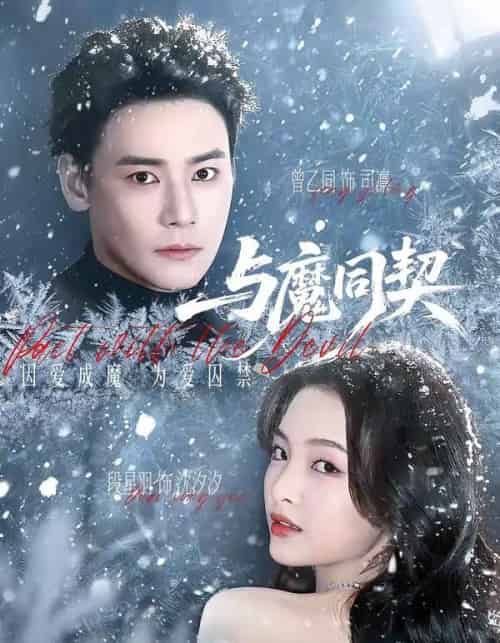 与魔同契(65集全)曾乙同&段星羽-紫橙网创项目网