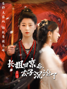 长姐回京后太子沦陷了（63集全） - 紫橙阁短剧