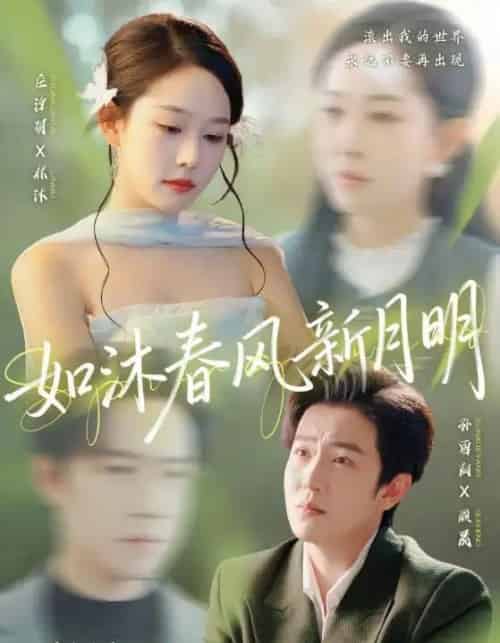 如沐春风新月明（70集全）庄汐玥＆孙雪阳-紫橙网创项目网