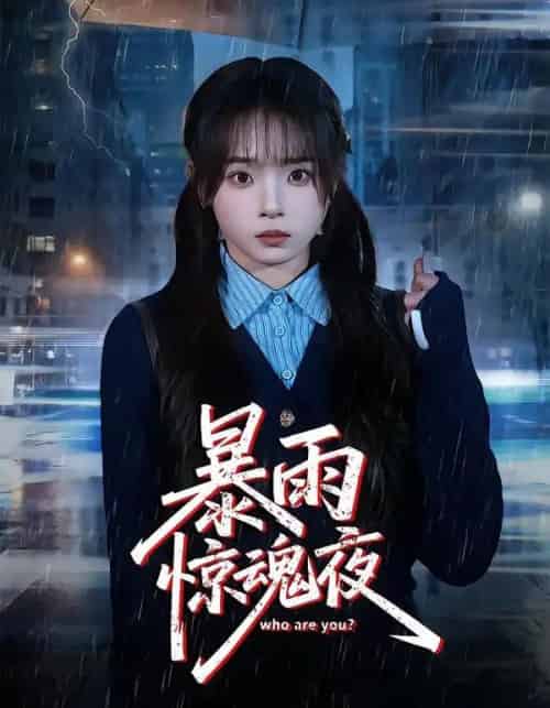 暴雨惊魂夜（49集全）陈舒宜＆咸俊旭 - 紫橙阁短剧