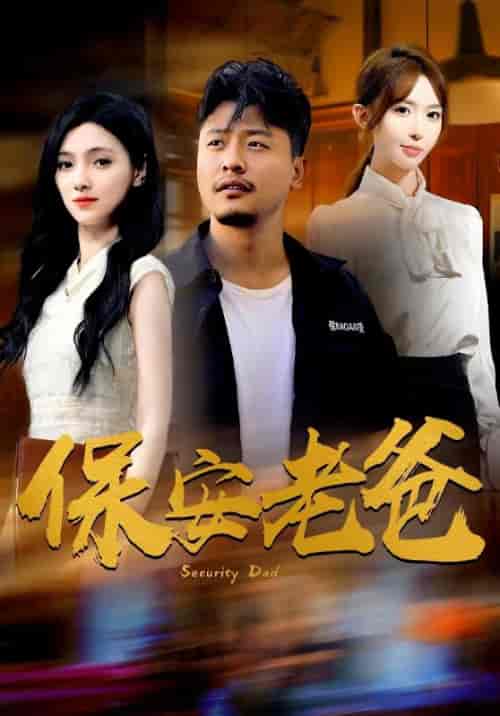 保安老爸（79集全）杨国源＆陈雪颜 - 紫橙阁短剧