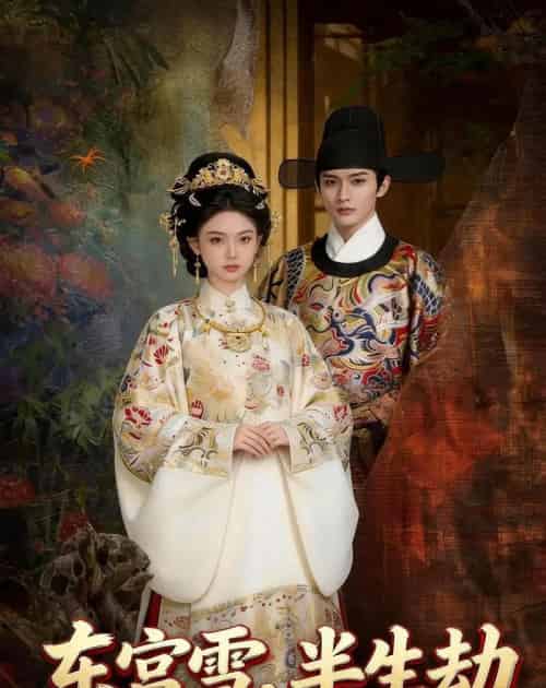 东宫雪，半生劫（41集全）漫剧-紫橙网创项目网