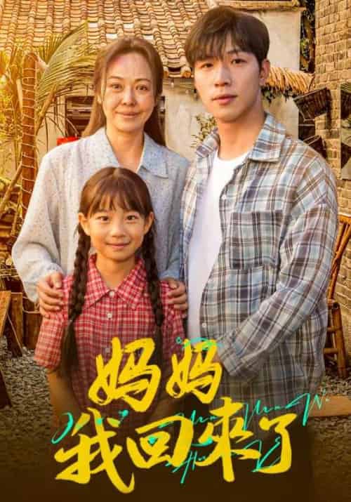 妈妈我回来了（61集全）赵耀祖＆李雪梅 - 紫橙阁短剧