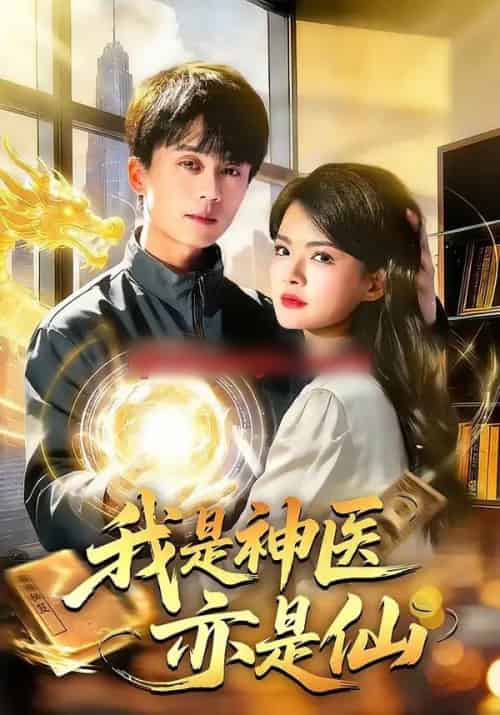 我是神医亦是仙（114集全）李奇诺＆宋瑞 - 紫橙阁短剧