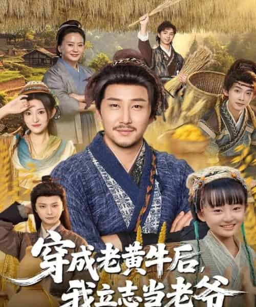穿成老黄牛后我立志当老爷 穿成老黄牛后我立志当老爷