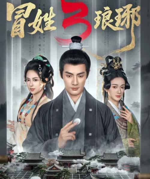 冒姓琅琊3（60集全）潘子剑＆胡家荣-紫橙网创项目网