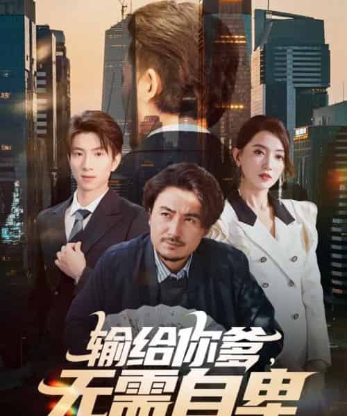 输给你爹，无需自卑（61集全）陈贤宇＆赵晶晶-紫橙网创项目网