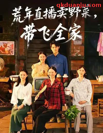 荒年直播卖野菜，带飞全家（80集全）唐幸屿＆欧畅-紫橙网创项目网