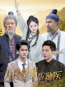 天降娇妻是神医（69集全） - 紫橙阁短剧