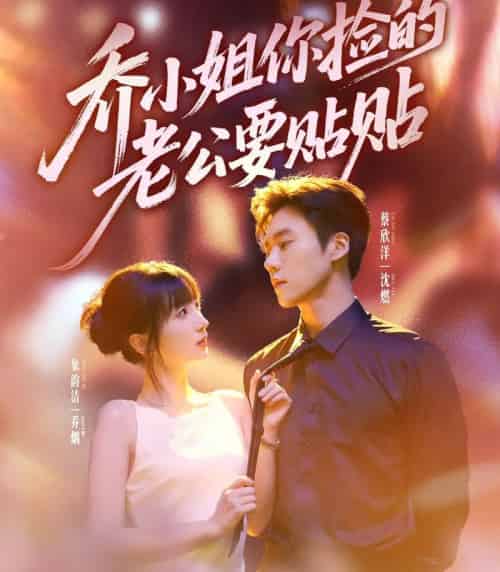 乔小姐，你捡的老公要贴贴（75集全）蔡欣洋＆象韵洁-紫橙网创项目网