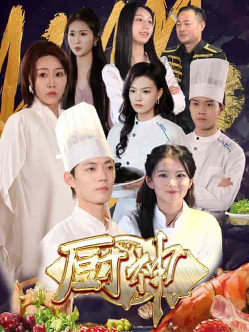 厨神（70集全） - 紫橙阁短剧