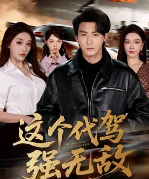 这个代驾强无敌（71集全）孙虎城＆张棠-紫橙网创项目网