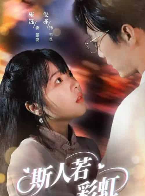 斯人若彩虹（65集）汪俊亦＆张琦蔚-紫橙网创项目网