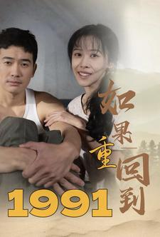 如果重回到1991（88集） - 紫橙阁短剧