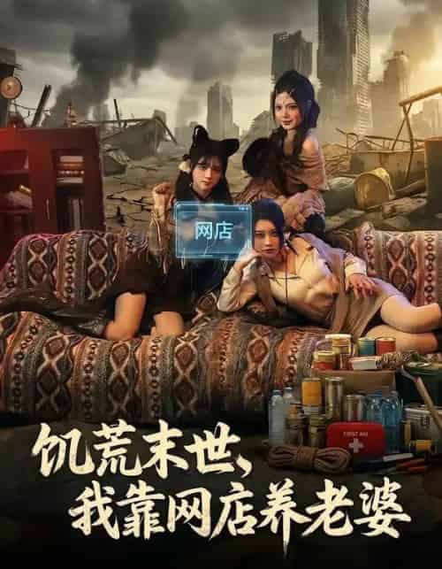 饥荒末世，我靠网店养老婆（77集全）赵祺＆黄昏昏＆刘依辰-紫橙网创项目网