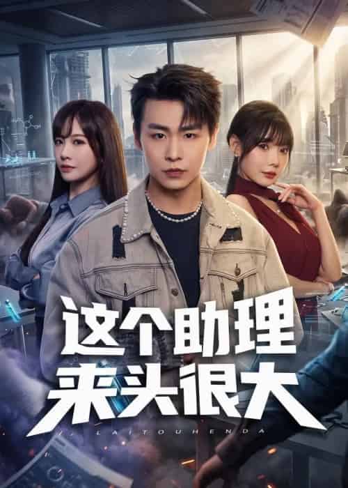 这个助理来头很大(60集全)孔德瑞&王林慧&周伟-紫橙网创项目网