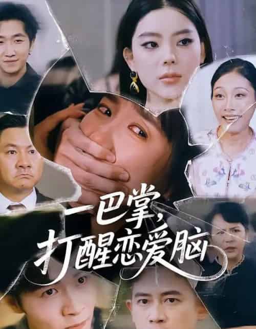 一巴掌，打醒恋爱脑（32集全）王楚＆丛恺凡 - 紫橙阁短剧