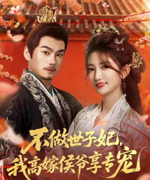 不做世子妃，我高嫁侯爷享专宠（60集全）奕辰＆张晗 - 紫橙阁短剧
