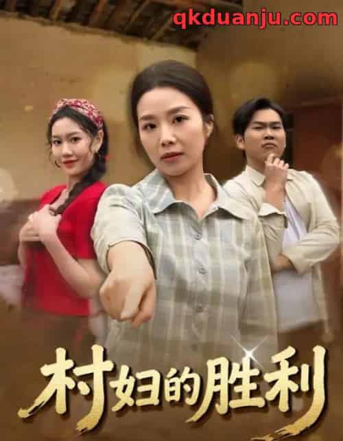 村妇的胜利（40集全）周秀娟＆刘思远 - 紫橙阁短剧